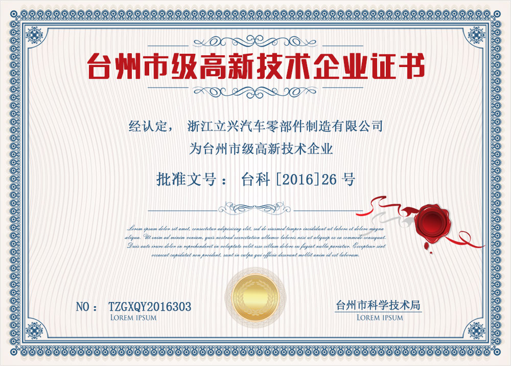 高新技术企业证书